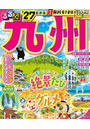 ’27 るるぶ九州