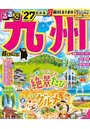 ’27 るるぶ九州 超ちいサイズ