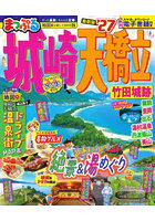 城崎・天橋立 竹田城跡 ’27