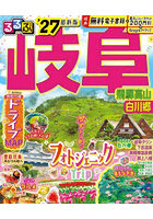 るるぶ岐阜 飛騨高山白川郷 ’27