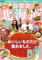 食食食！北海道