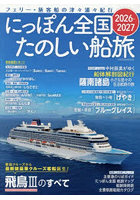 ’26-27 にっぽん全国たのしい船旅