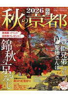 秋の京都 2026