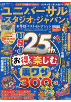 ユニバーサル・スタジオ・ジャパンお得技ベストセレクションmini 2026-27