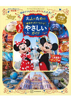 大人のための東京ディズニーリゾートもっとやさしいガイド