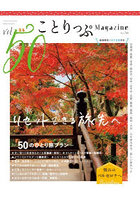 ことりっぷマガジン 50