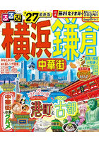 ’27 るるぶ横浜鎌倉中華街