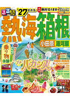 ’27 るるぶ熱海箱根小田原湯河原
