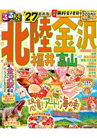 ’27 るるぶ北陸金沢福井富山