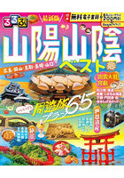 るるぶ山陽山陰ベスト