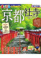 まっぷる 京都社寺めぐり