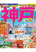 まっぷる 神戸