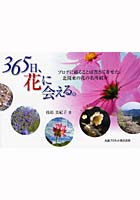 365日、花に会える。 ブログに綴ることば書きに寄せた、北関東の花の名所紹介