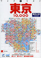 【クリックで詳細表示】東京10000市街道路地図 都内23区〈詳細収録〉