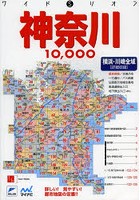 【クリックで詳細表示】神奈川10000市街道路地図 横浜・川崎