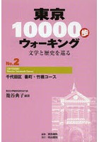 【クリックで詳細表示】東京10000歩ウォーキング 文学と歴史を巡る No.2