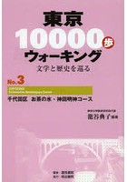 【クリックで詳細表示】東京10000歩ウォーキング 文学と歴史を巡る No.3