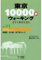 【クリックで詳細表示】東京10000歩ウォーキング 文学と歴史を巡る No.11