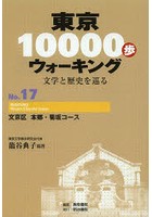 【クリックで詳細表示】東京10000歩ウォーキング 文学と歴史を巡る No.17