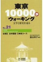 【クリックで詳細表示】東京10000歩ウォーキング 文学と歴史を巡る No.21