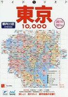 【クリックで詳細表示】東京10000市街道路地図 都内23区 2015-2016