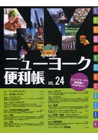ニューヨーク便利帳 24