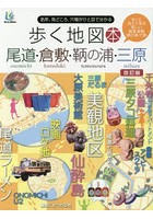 歩く地図本尾道・倉敷・鞆の浦・三原