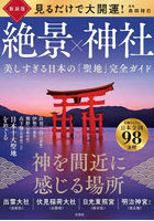 見るだけで大開運！絶景×神社 美しすぎる日本の「聖地」完全ガイド