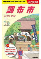 地球の歩き方 J28