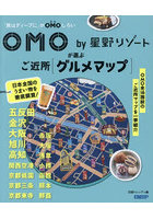 OMO by星野リゾートが選ぶご近所〈グルメマップ〉 「旅はディープに」がOMOしろい