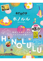 地球の歩き方aruco 11