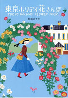 東京ホリデイ 花さんぽ