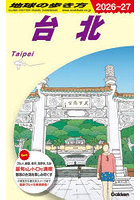 地球の歩き方 D11