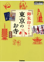 御朱印でめぐる東京のお寺