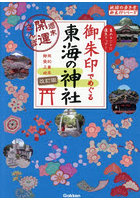 御朱印でめぐる東海の神社 週末開運さんぽ 静岡愛知三重岐阜 集めるごとに運気アップ！