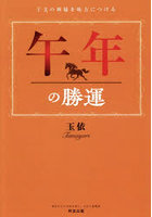 午年の勝運