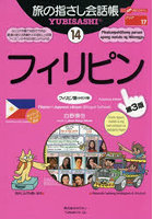 旅の指さし会話帳 14