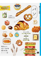 パン おいしさをもっと楽しむ工夫×基礎知識×幸せ感じる日々のパン86 私らしい、モノ・コトの見つけ方。
