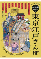歩く・見る・知る古地図MAPで東京江戸さんぽ
