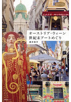 オーストリア・ウィーン世紀末アートめぐり