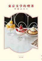 東京文学的喫茶
