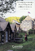 コッツウォルズが教えてくれたこと