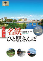 名鉄ひと駅さんぽ