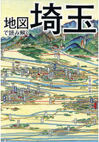 地図で読み解く埼玉