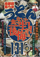 首都圏極うまうどん食べないと一生後悔する！！131杯