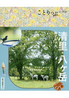 清里・八ヶ岳 南アルプス