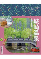 城崎温泉 出石・豊岡