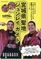 宮城県聖地ジュンレイガイド