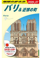 地球の歩き方 A07