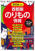 首都圏のりもの情報 〈JR〉〈私鉄〉〈地下鉄〉などの早わかりマップ 2026年度版